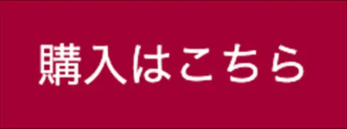購入はこちら