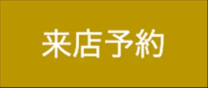 来店予約