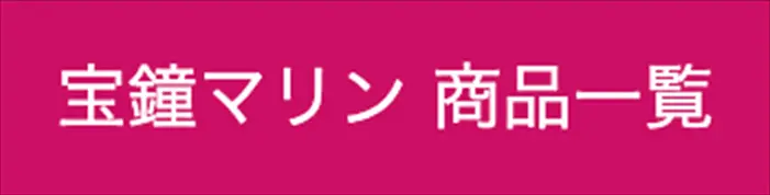 宝鐘マリン　商品一覧