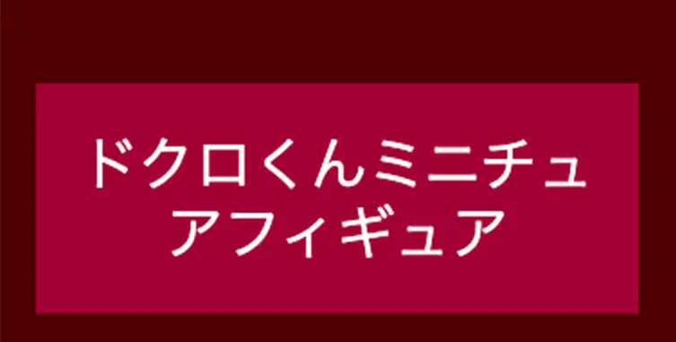 ドクロくんミニチュアフィギュア
