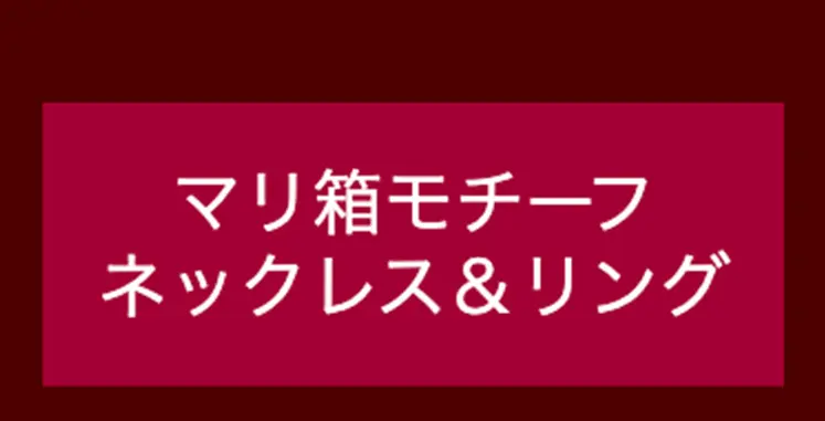 マリ箱モチーフネックレス