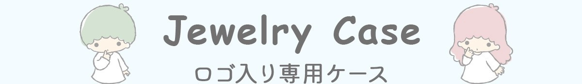 ロゴ入り専用ケース
