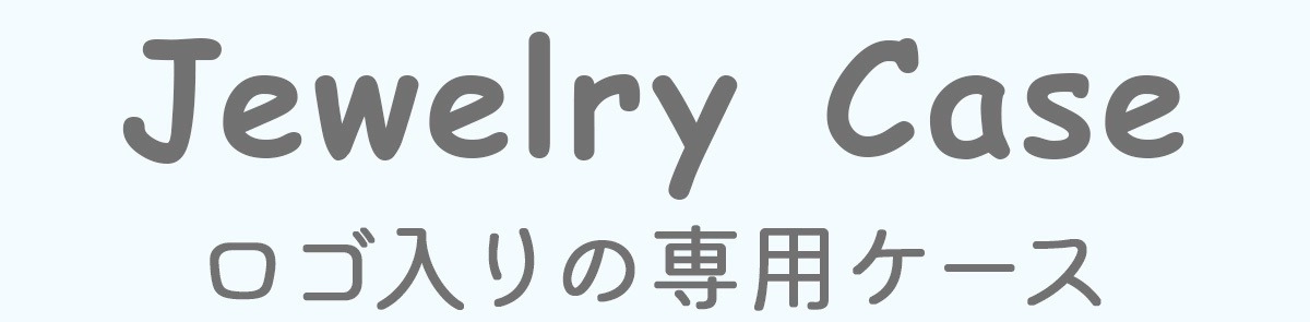 ロゴ入り専用ケース