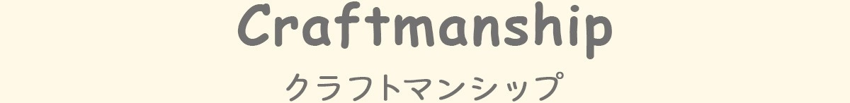 クラフトマンシップ