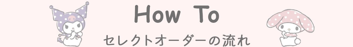 セレクトオーダーの流れ