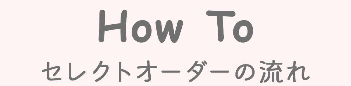 セレクトオーダーの流れ