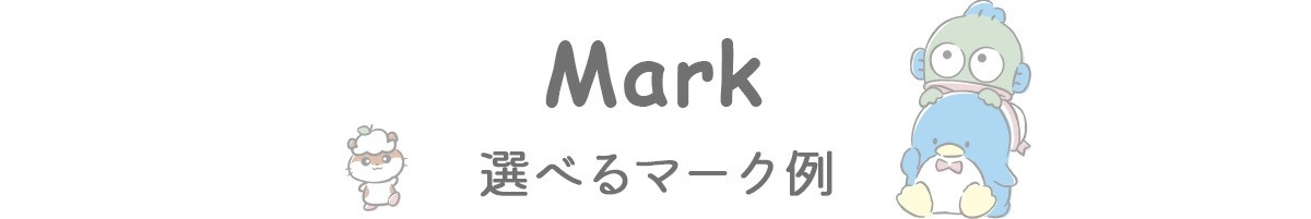 選べるマーク例