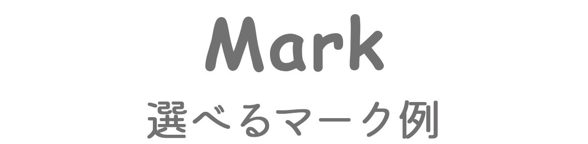 選べるマーク例