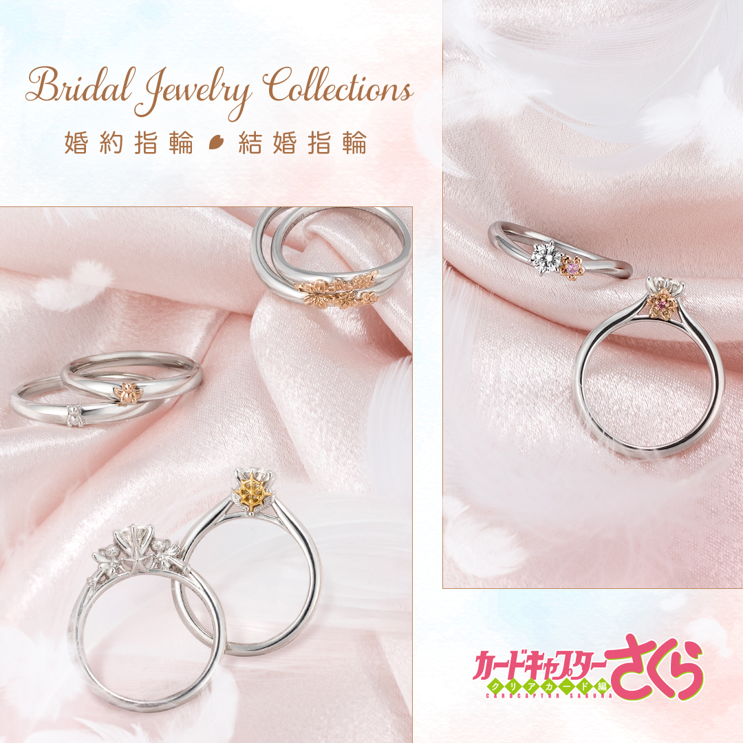 カードキャプターさくら婚約指輪・結婚指輪