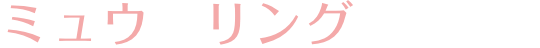 ミュウ　リング