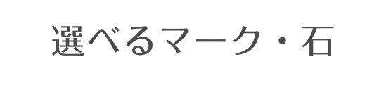 選べるマーク・石
