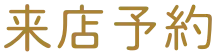 来店予約