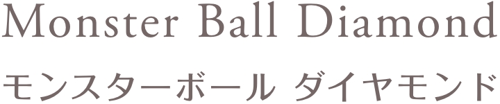 Monster Ball Diamondモンスターボール ダイヤモンド
