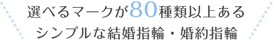 選べるマークが80種類以上あるシンプルな結婚指輪・婚約指輪