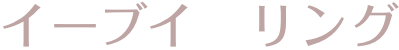 イーブイ リング