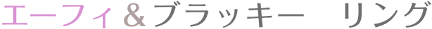 エーフィ＆ブラッキー　リング