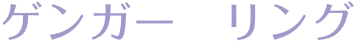 ゲンガー　リング