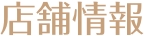 店舗情報
