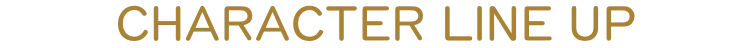 キャラクターラインナップ