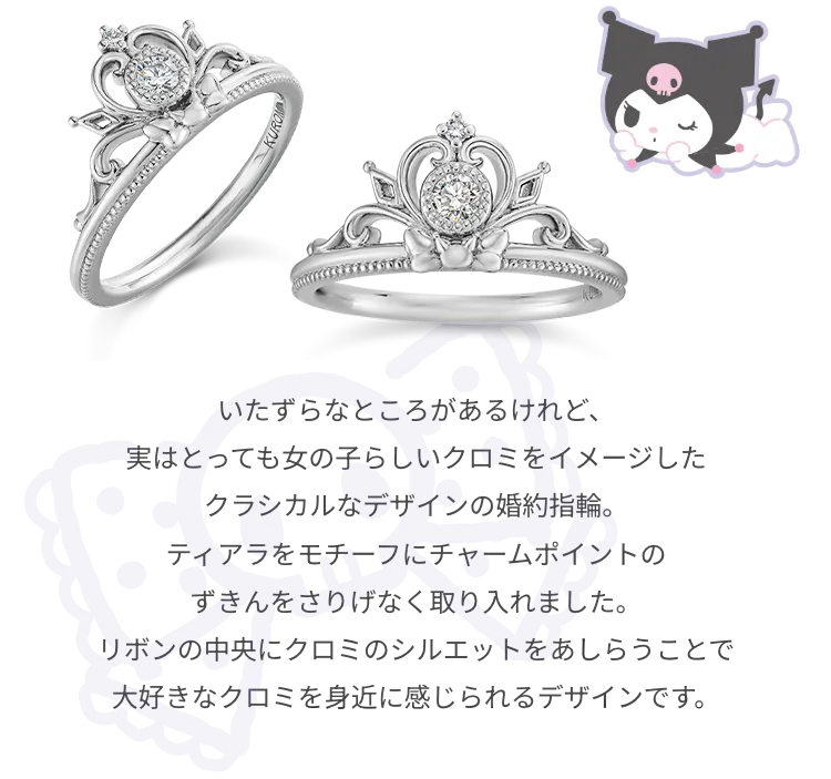 クロミ 婚約指輪・結婚指輪