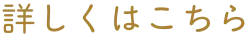詳しくはこちら