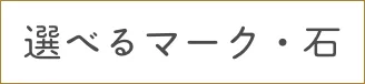選べるマーク・石