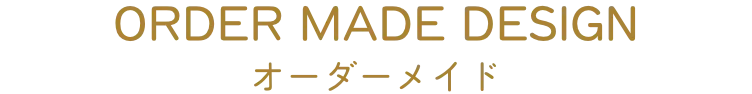 オーダーメイド