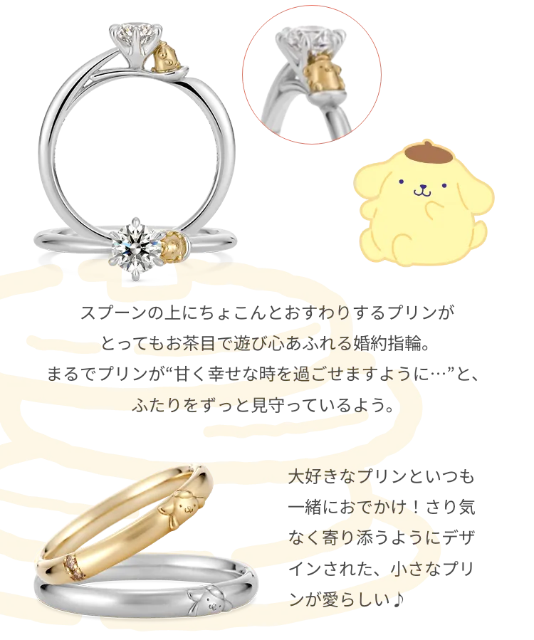ポムポムプリン 婚約指輪・結婚指輪1