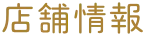 店舗情報