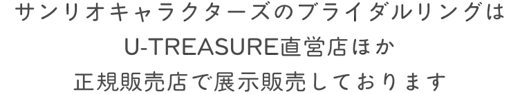サンリオキャラクターズのブライダルリングはU-TREASURE直営店ほか正規販売店で展示販売しております