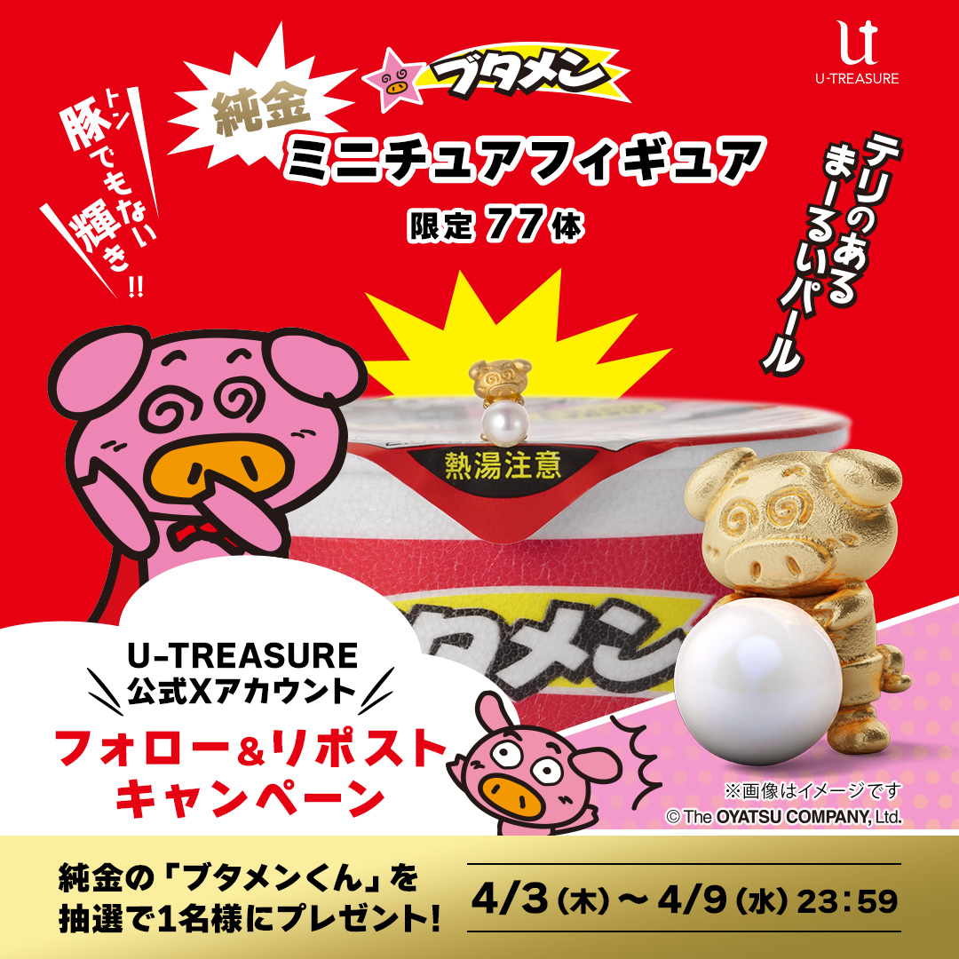 新作発売記念フォロー&リポストキャンペーンご参加で「純金製