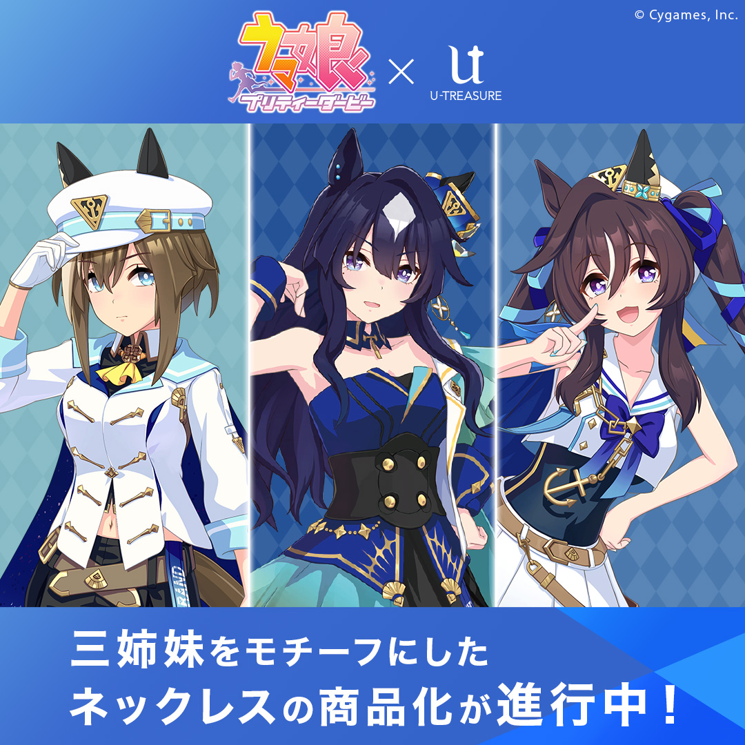 ゲーム『ウマ娘 プリティーダービー』 シュヴァルグランら三姉妹を