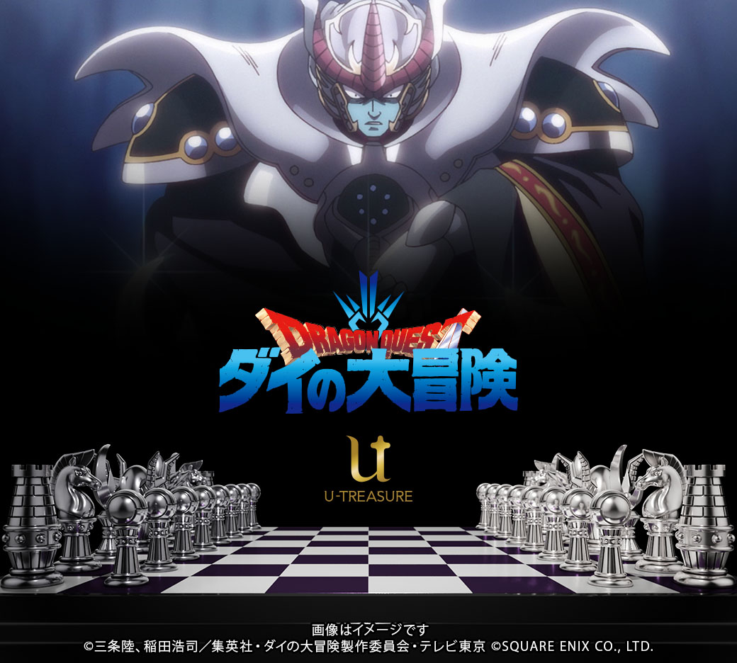 ドラゴンクエスト ダイの大冒険 大魔王バーンの持つチェス駒が受注開始 U Treasure ユートレジャー